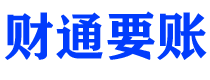 惠东债务追讨催收公司